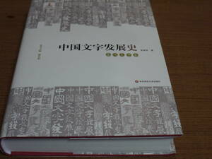 ( middle writing )... work * China character departure exhibition history -.. character volume *. higashi .. university 