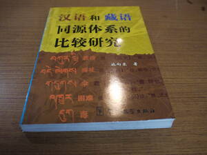 (中文)施向東著●漢語和蔵語同源体系的比較研究●華語教学