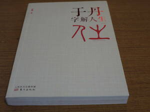 (中文)干丹著●于丹字解人生●東方出版社