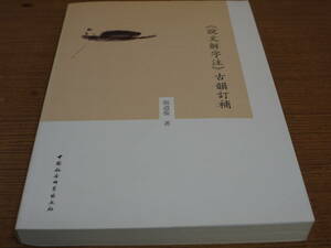 (中文)張道俊著●《説文解字注》古韻訂補●中国社会科学出版