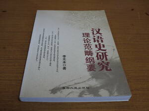 (中文)李无未著●漢語史研究 理論範畴綱要●吉林人民出版