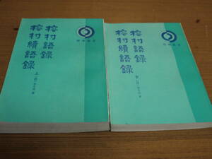 (中文)李光地著●榕村語録 榕村続語録/上下・全二冊●中華書局