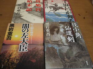 黒岩重吾の本４冊●役小角仙道剣/闇の左大臣/子麻呂が奔る/斑鳩宮始末記●