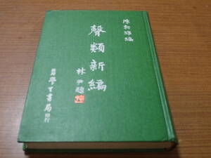 (中文)陳新雄編●聲類新編●学生書局