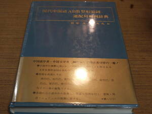 相原茂/韓秀英編●現代中国語ABB型形容詞 逆配列用例辞典●くろしお出版