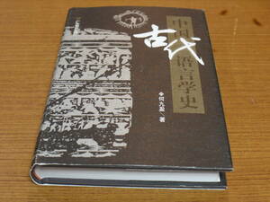 (中文)何九盈著●中国古代語言学史●広東教育