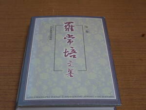 (中文)羅常培文集・第1巻●山東教育出版
