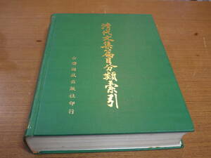 (中文)●清代文集篇目分類索引●台聯国風出版社