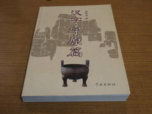 (中文)黄晋書著●漢字・字原篇●学林出版