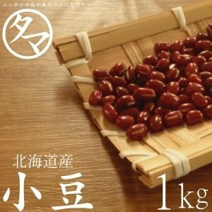 小豆 1kg 北海道産 国産 十勝産 100％ 安心 まめ 豆 あずき 令和3年産 ダイエット たんぱく質 送料無料19702a