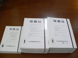 環動昆 日本環境動物昆虫学会会誌　動物・昆虫・蝶・甲虫・自然・環境 13巻4号～32巻4号 2冊欠。2002年～2021年