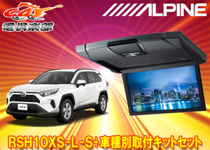 【取寄商品】アルパインRSH10XS-L-S+KTX-Y100RV-RV4-50VGトヨタRAV4(50系/サンルーフ無し車)用10.1型スリムリアビジョン+取付キットセット