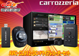 【取寄商品】カロッツェリアAVIC-CL912-DC+VREC-DS600ネットワークスティック同梱8V型サイバーナビ+ドライブレコーダーセット