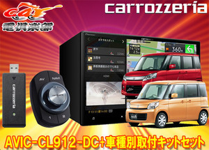 【取寄商品】カロッツェリア8V型サイバーナビAVIC-CL912-DC+KLS-S802Dスペーシア/スペーシアカスタム(H25/3～H29/12)用取付キットセット