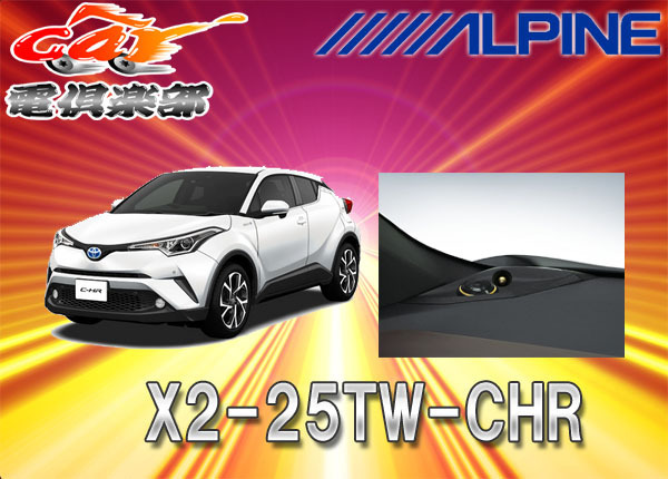 アルパイン X2-25TW-CHR オークション比較 - 価格.com