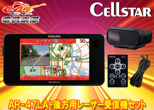 【取寄商品】CELLSTARセルスターAR-47LA+AL-02R+RO-123レーザー式オービス対応セーフティレーダー後方用レーザー受信機セット