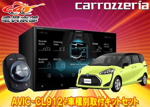 【取寄商品】カロッツェリア8V型サイバーナビAVIC-CL912+KLS-Y808Dシエンタ(170系)用取付キットセット