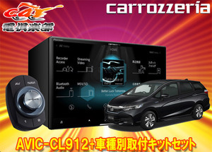 【取寄商品】カロッツェリア8V型サイバーナビAVIC-CL912+KJ-H102DK+シャトル(GP7/8系、GK8/9系)用取付キットセット