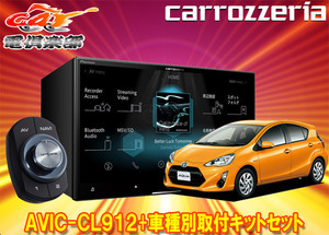 【取寄商品】カロッツェリア8V型サイバーナビAVIC-CL912+KLS-Y804Dアクア(H23/12～H26/12)用取付キットセット