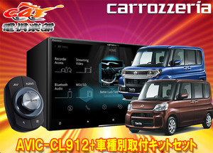 【取寄商品】カロッツェリア8V型サイバーナビAVIC-CL912+KLS-D801D+KJ-D801APタント/タントカスタム(H27/5～R1/7)用取付キットセット