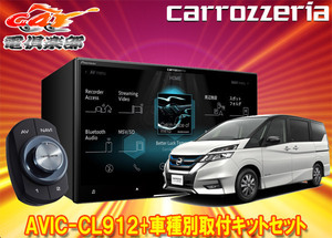 【取寄商品】カロッツェリア8V型サイバーナビAVIC-CL912+KLS-N901Dセレナe-POWER(C27系H30/3～R1/7)用取付キットセット