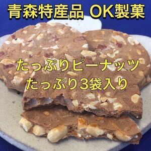 青森特産品 オーケー製菓 ピーナッツ煎餅 3袋(計30枚入)