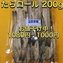 たらロール 200g 乾物 珍味 かんかい するめ スルメ 鮭 とば いか イカ ソーメン スティック おやつ ジャーキー おつまみ_画像1