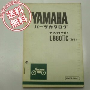 ネコポス送料無料1版ヤマハ/チャピィLB80IICパーツリスト4F8昭和54年12月発行440難有