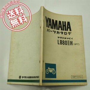 ネコポス送料無料1版ヤマハ/チャピィLB80IIHパーツリスト4F7昭和54年12月発行440難有