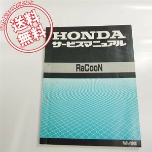 ホンダRaCooNラクーンPAC1-SサービスマニュアルGBT二輪自転車RaCoon