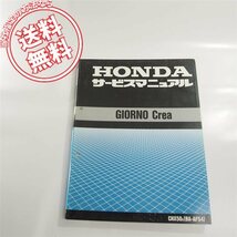 ネコポス送料無料!!GIORNO_CreaジョルノクレアAF54サービスマニュアルCHX50-X/GEE_画像1