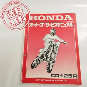 ネコポス送料無料!!CR125R即決JE01オーナーズサービスマニュアルKZ4/Mモトクロスレース専用