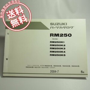 ネコポス送料無料5版RM250K1/K2/K3/K4/K5パーツリストRJ18AスズキRM250