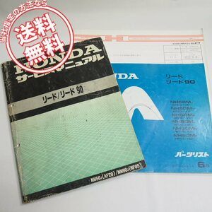 破れ多!!リード/リード90サービスマニュアルAF20/HF05パーツリスト6版付ネコポス送料無料