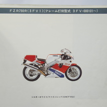 ネコポス送料無料/1989年2月発行FZR750Rパーツリスト3FV1ヤマハ3FV-000101～_画像2