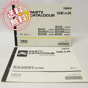 GEAR/ギアBA50/ST/S/Nパーツリスト4KN1～7＆補足版BA50NH/4KN8送料無料