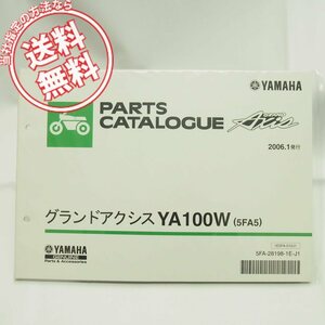 ネコポス送料無料!新品グランドアクシスYA100Wパーツリスト5FA5ヤマハSB06J