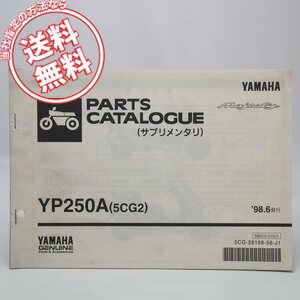 ネコポス送料無料1998年6月発行マジェスティYP250A/5CG2補足版パーツリストSG01J ニューパールホワイト003Hニューシルバーダスト