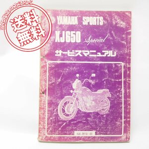 ヤマハXJ650スペシャル4L6サービスマニュアル昭和55年