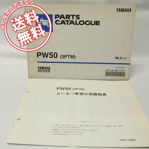 ヤマハPW50パーツリスト3PTM価格表付1996-6送料無料