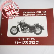 バルカン1500クラシックFiパーツリストVN1500-N1/N2/N3ネコポス送料無料!_画像1