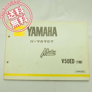 送料無料!V50EDメイト19GパーツリストMate