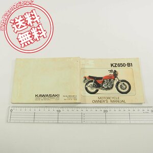 稀少!!ザッパー英語版カワサキKZ650-B1オーナーズマニュアル1976配線図あります!ネコポス送料無料!!