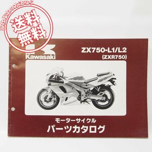 ZXR750パーツリストZX750-L1/L2送料無料1994年