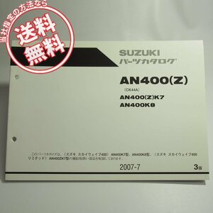 ネコポス送料無料3版AN400K7/K8/ZK7パーツリストCK44AスカイウェイブAN400スズキSKYWAVE