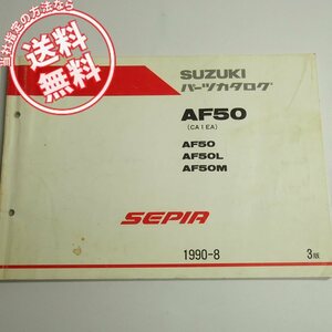 3版AF50/L/MパーツリストCA1EAセピア1990-8ネコポス送料無料SEPIA