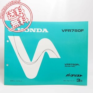 3版VFR750FパーツリストRC36-100ネコポス送料無料