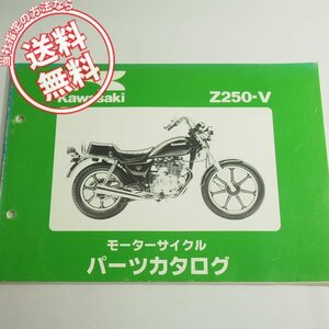 破れ有!!Z250-V1パーツリスト昭和57年10月21日発行ネコポス送料無料