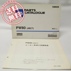 ヤマハPW80パーツリスト4BC7価格表付1996-6即決!