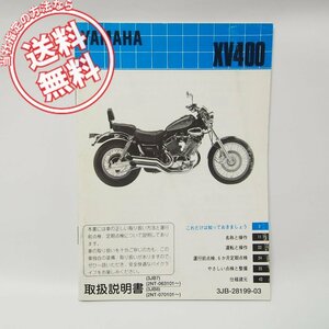 ヤマハスポーツXV400ビラーゴ取扱説明書2NT送料無料3JB7/3JB8